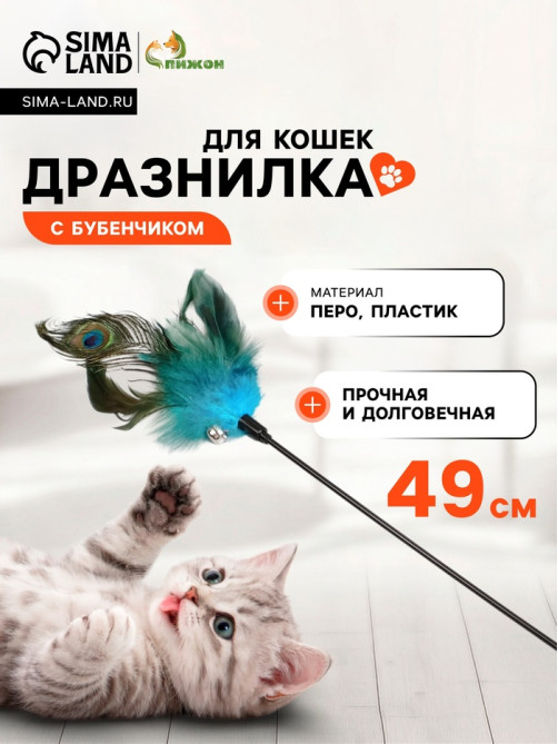 Дразнилка «Перо павлина» с бубенчиком, ручка 49 см, МИКС