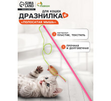 Дразнилка-удочка «Полосатая мышь», цвет МИКС