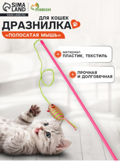 Дразнилка-удочка «Полосатая мышь», цвет МИКС