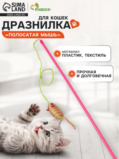 Дразнилка-удочка «Полосатая мышь», цвет МИКС
