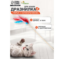 Дразнилка «Перья с колокольчиком» на деревянной палочке, с бубенчиком, цвет МИКС
