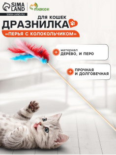 Дразнилка «Перья с колокольчиком» на деревянной палочке, с бубенчиком, цвет МИКС