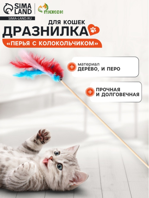 Дразнилка «Перья с колокольчиком» на деревянной палочке, с бубенчиком, цвет МИКС