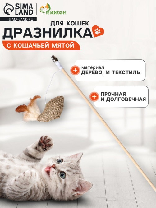 Дразнилка - удочка из эко-материалов «Птичка с кошачьей мятой и перьями», деревянная палочка
