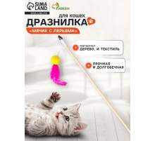 Дразнилка - удочка «Мячик с перьями», на деревянной палочке, цвет МИКС