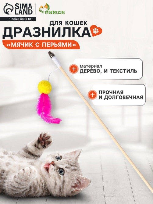 Дразнилка - удочка «Мячик с перьями», на деревянной палочке, цвет МИКС