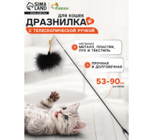Дразнилка-удочка «Мягкая забава», 53 - 90 см, с телескопической ручкой