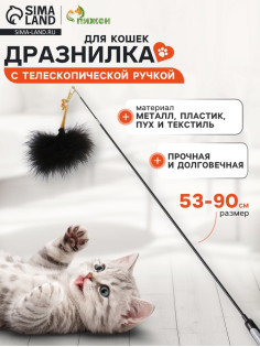 Дразнилка-удочка «Мягкая забава», 53 - 90 см, с телескопической ручкой