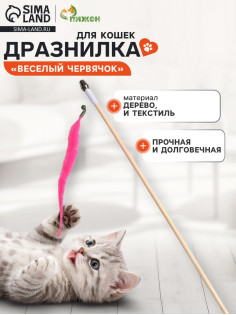 Дразнилка - удочка «Веселый червячок», на деревянной палочке, цвет МИКС