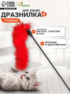 Дразнилка пуховая «Хвостик», цвет МИКС