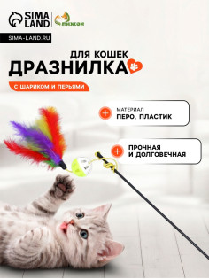 Дразнилка-удочка с пластиковым шариком и перьями, цвет МИКС