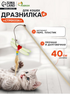 Дразнилка-удочка «Стрекоза», деревянная палочка 40 см, микс цветов