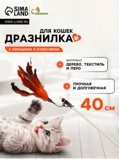 Дразнилка-удочка с перышками и бубенчиком, деревянная палочка 40 см, цвет МИКС