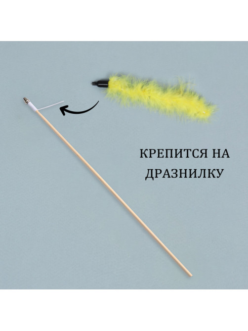 Игрушка-дразнилка для кошек «Хвост», с бубенчиком, 23 см, жёлтая