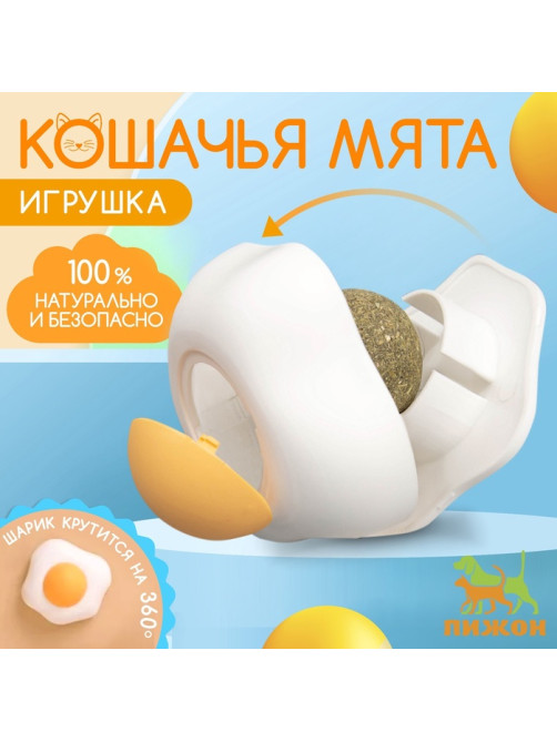Игрушка с кошачьей мятой для кошек «Яичница», 6 см, пластик, белая