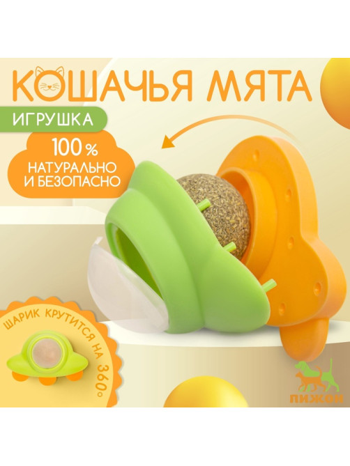 Игрушка с кошачьей мятой для кошек «НЛО», 6 см, пластик, зелёная, жёлтая