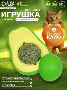 Игрушка для кошек с кошачьей мятой «Авокадо», 6 см, пластик, зелёная