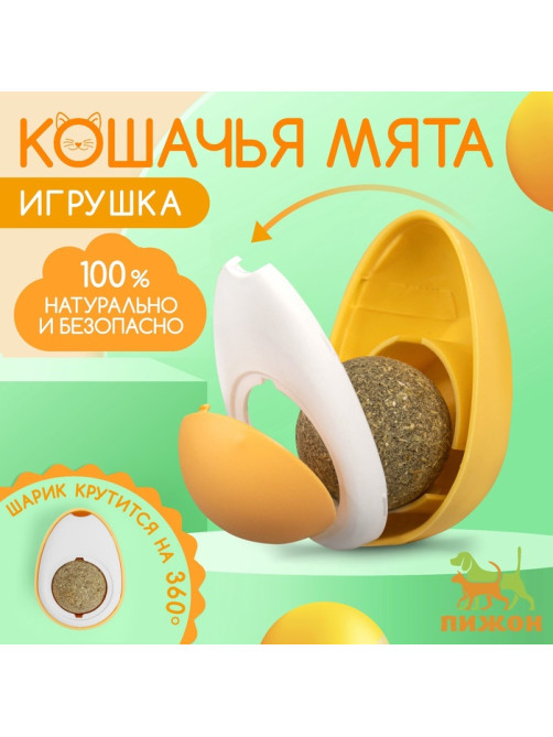 Игрушка с кошачьей мятой для кошки «Яйцо», 6 см, пластик, белая, жёлтая