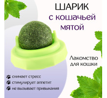 Игрушка для кошек из кошачьей мяты «Вращающийся шарик» на основании, 5×4 см, зелёная
