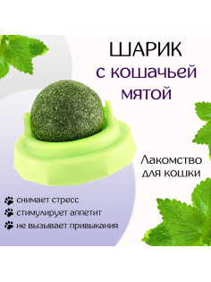 Игрушка для кошек из кошачьей мяты «Вращающийся шарик» на основании, 5×4 см, зелёная