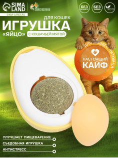 Игрушка с кошачьей мятой для кошки «Яйцо», 6 см, пластик, белая, жёлтая