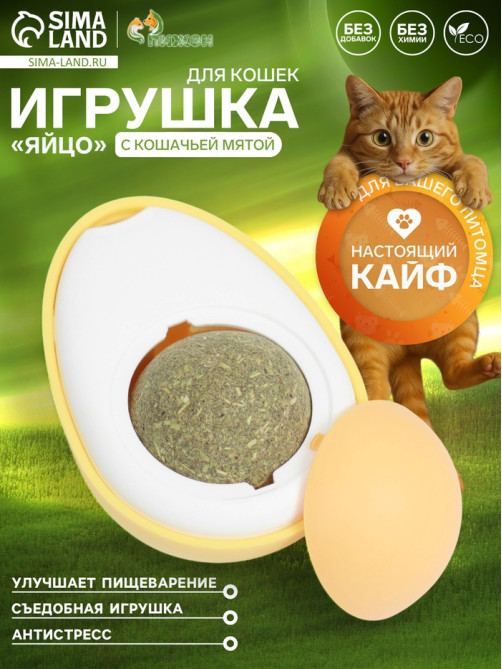 Игрушка с кошачьей мятой для кошки «Яйцо», 6 см, пластик, белая, жёлтая
