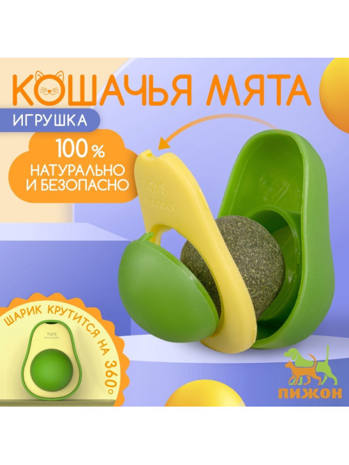 Игрушка для кошек с кошачьей мятой «Авокадо», 6 см, пластик, зелёная