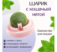 Игрушка для кошек из кошачьей мяты «Вращающийся шарик» на основании, 5×4 см, розовая