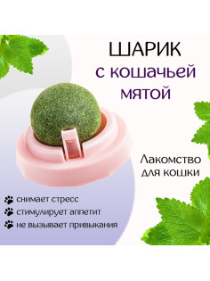 Игрушка для кошек из кошачьей мяты «Вращающийся шарик» на основании, 5×4 см, розовая