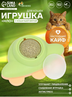 Игрушка с кошачьей мятой для кошек «НЛО», 6 см, пластик, зелёная, жёлтая