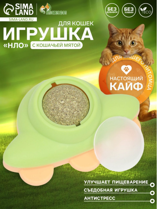 Игрушка с кошачьей мятой для кошек «НЛО», 6 см, пластик, зелёная, жёлтая