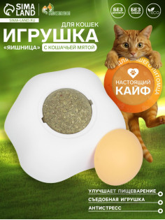 Игрушка с кошачьей мятой для кошек «Яичница», 6 см, пластик, белая
