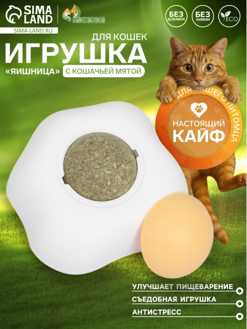 Игрушка с кошачьей мятой для кошек «Яичница», 6 см, пластик, белая