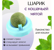 Игрушка для кошек из кошачьей мяты «Вращающийся шарик» на основании, 5×4 см, голубая