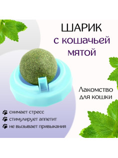 Игрушка для кошек из кошачьей мяты «Вращающийся шарик» на основании, 5×4 см, голубая