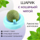 Игрушка для кошек из кошачьей мяты «Вращающийся шарик» на основании, 5×4 см, голубая