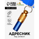Адресник-капсула под записку, 0.8×3.3 см, фасовка 6 шт., металл, цвет МИКС