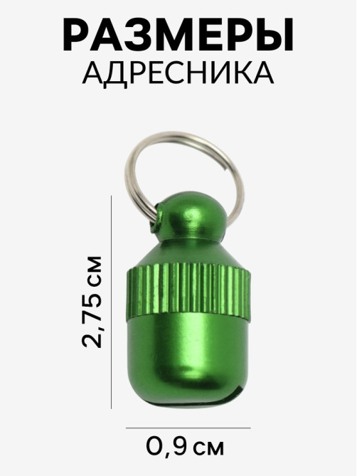 Адресник-капсула под записку «Бочонок», 1.1×2.3 см, металл, зелёный