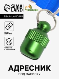 Адресник-капсула под записку «Бочонок», 1.1×2.3 см, металл, зелёный