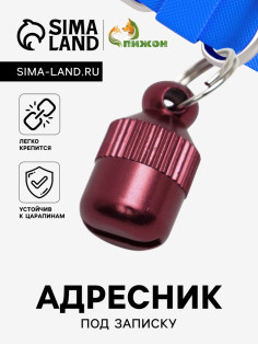 Адресник-капсула под записку «Бочонок», 1.1×2.3 см, металл, красный