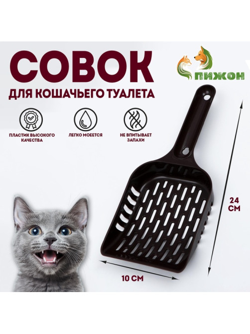 Совок для кошачьего туалета, 24×10×3 см, пластик, цвет шоколадный