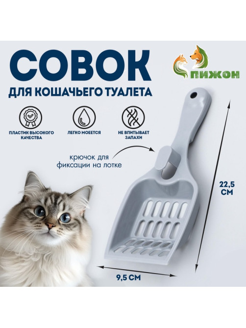 Совок для кошачьего туалета «Мур Мяу», 22.5×9.5×4 см, пластик, серый