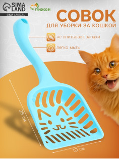 Совок фигурный «Кот» с эргономичной ручкой, 28×10 см, голубой