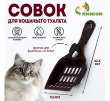 Совок для кошачьего туалета 22.5×9.5×4 см, шоколадный