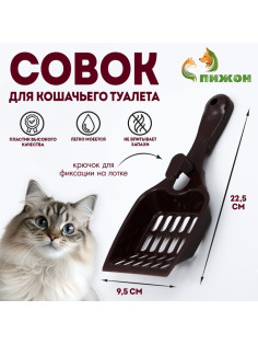 Совок для кошачьего туалета 22.5×9.5×4 см, шоколадный