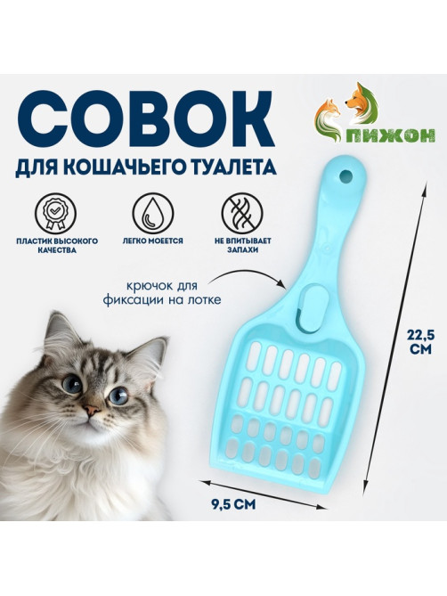 Совок «Мур Мяу» для кошачьего туалета, 22.5×9.5×4 см, голубой