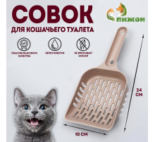 Совок для уборки кошачьего туалета, 24×10×3 см, бежевый