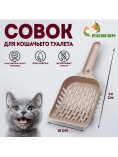 Совок для уборки кошачьего туалета, 24×10×3 см, бежевый