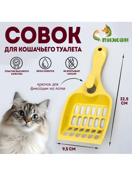 Совок для кошачьего туалета, 22.5×9.5×4 см, пластик, светло-жёлтый