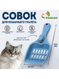 Совок для кошачьего туалета, 22.5×9.5×4 см, пластик, синий